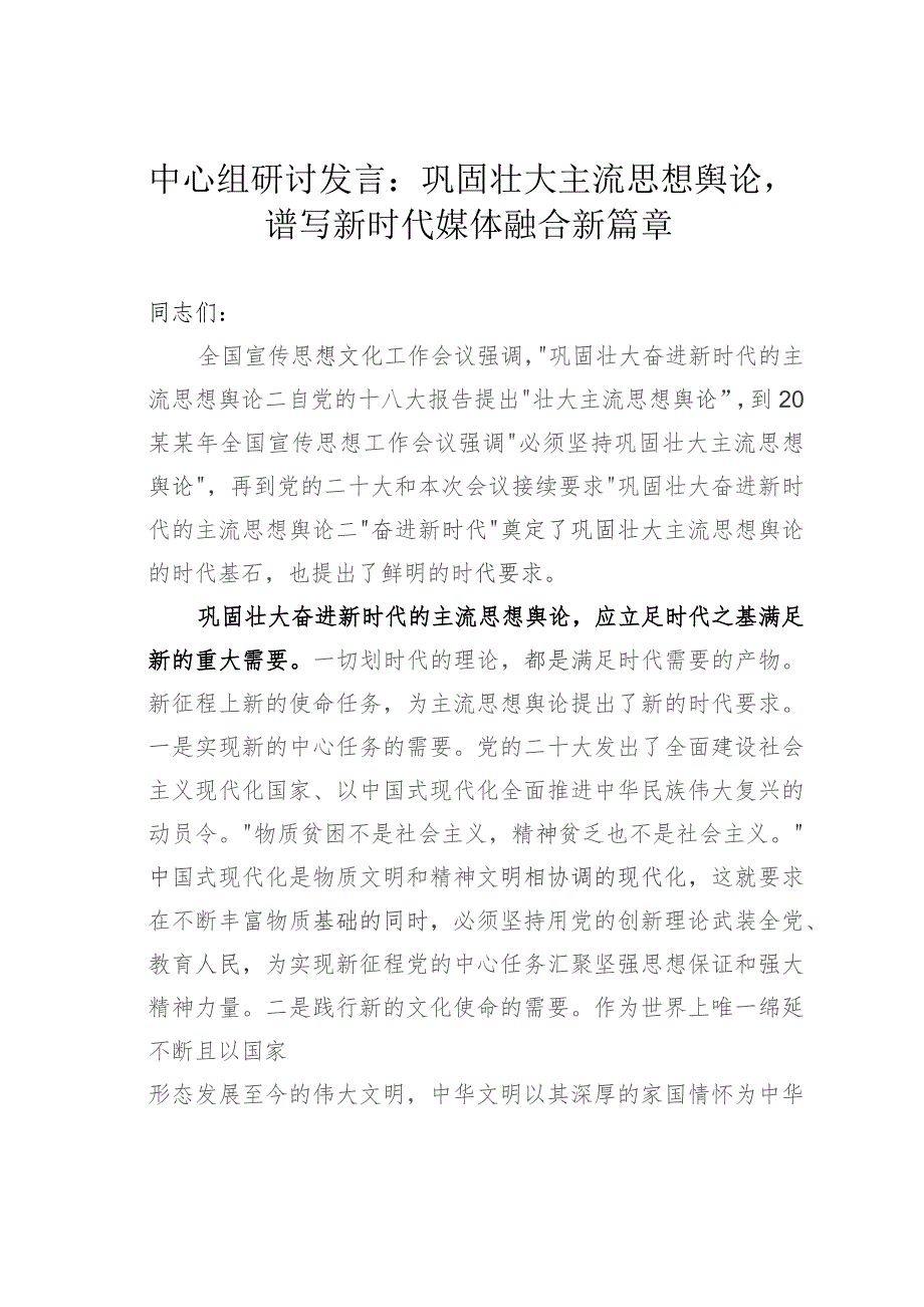 中心组研讨发言：巩固壮大主流思想舆论谱写新时代媒体融合新篇章.docx_第1页