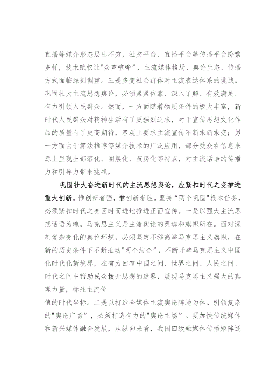 中心组研讨发言：巩固壮大主流思想舆论谱写新时代媒体融合新篇章.docx_第3页