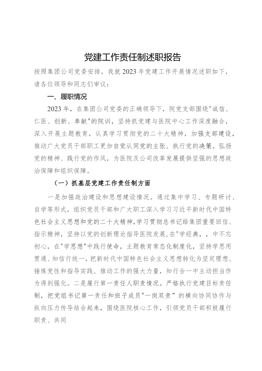 医院党支部书记2023年抓党建工作责任制述职报告.docx_第1页