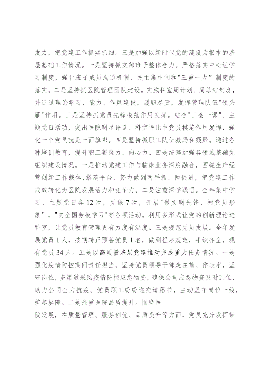 医院党支部书记2023年抓党建工作责任制述职报告.docx_第2页