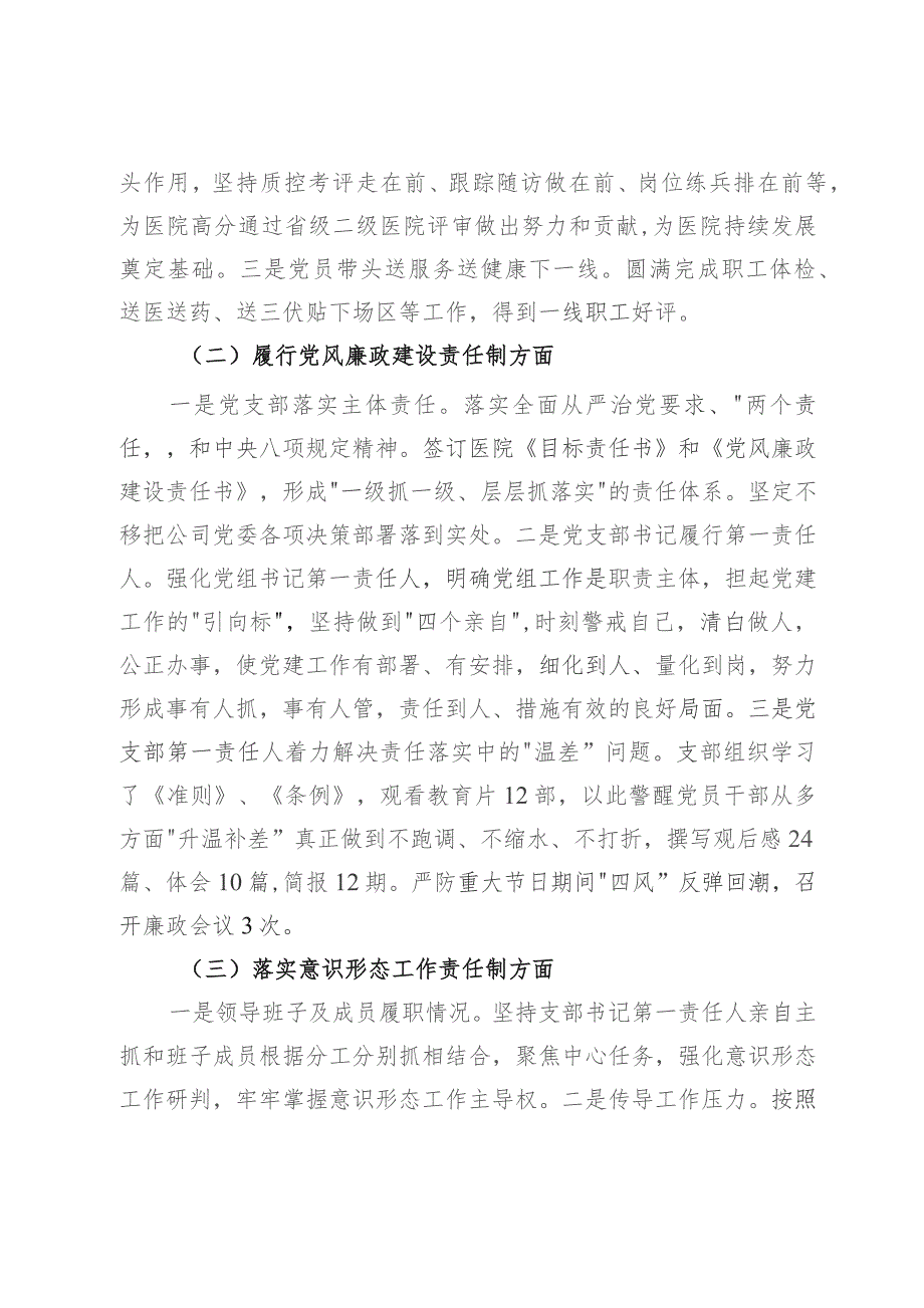 医院党支部书记2023年抓党建工作责任制述职报告.docx_第3页