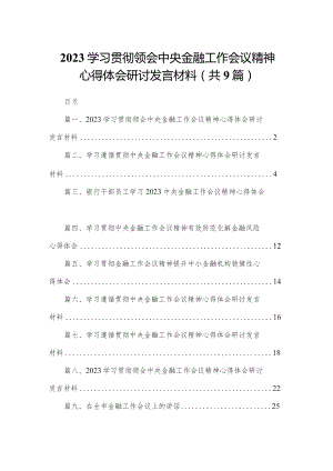 学习贯彻领会中央金融工作会议精神心得体会研讨发言材料9篇供参考.docx