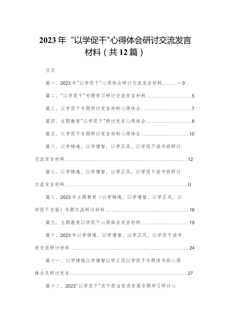 2023年“以学促干”心得体会研讨交流发言材料范文12篇供参考.docx_第1页