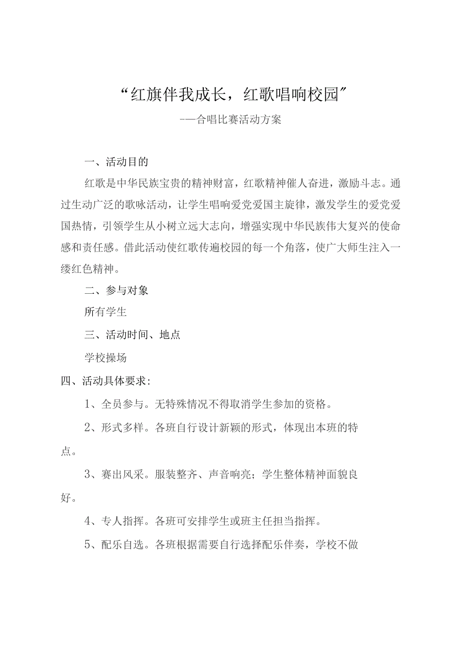 2023年一二九活动方案（共两篇）(一篇：“红旗伴我成长红歌唱响校园”一篇：追忆峥嵘岁月点燃少年理想）.docx_第1页