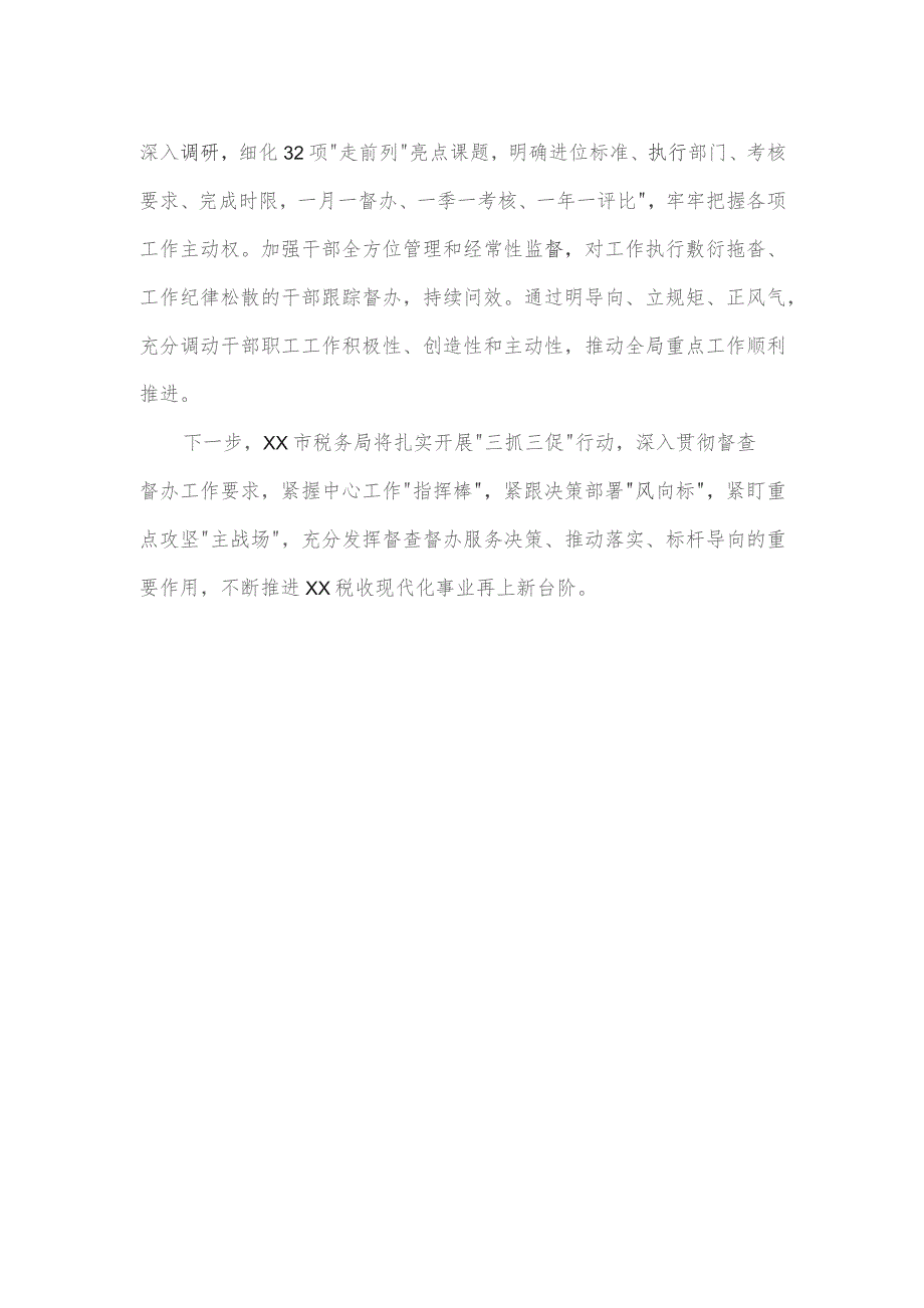 市税务局扎实开展督查督办“三抓三促”行动工作小结.docx_第2页