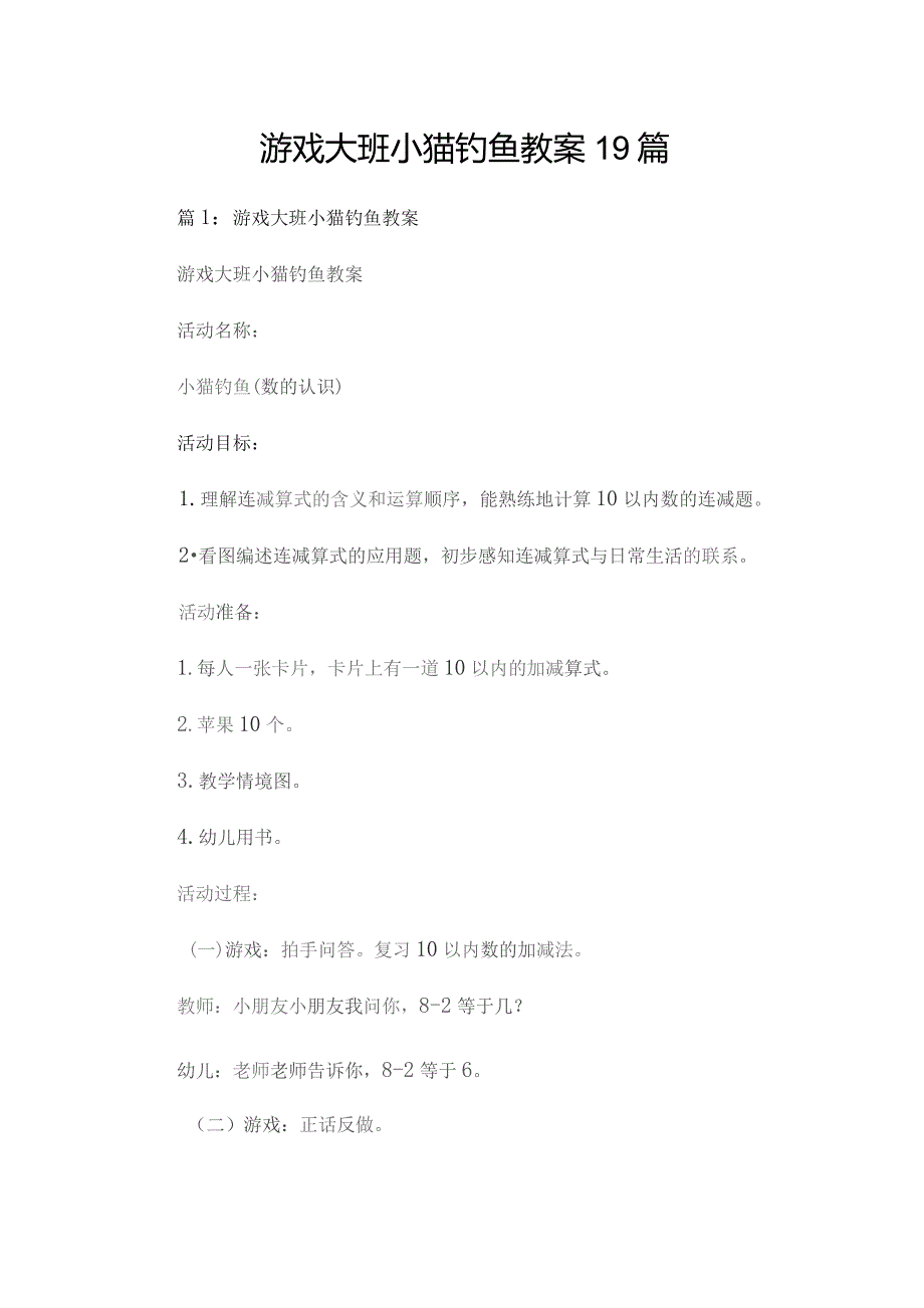 游戏大班小猫钓鱼教案19篇.docx