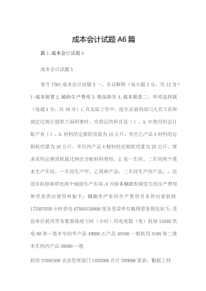 成本会计试题A6篇.docx