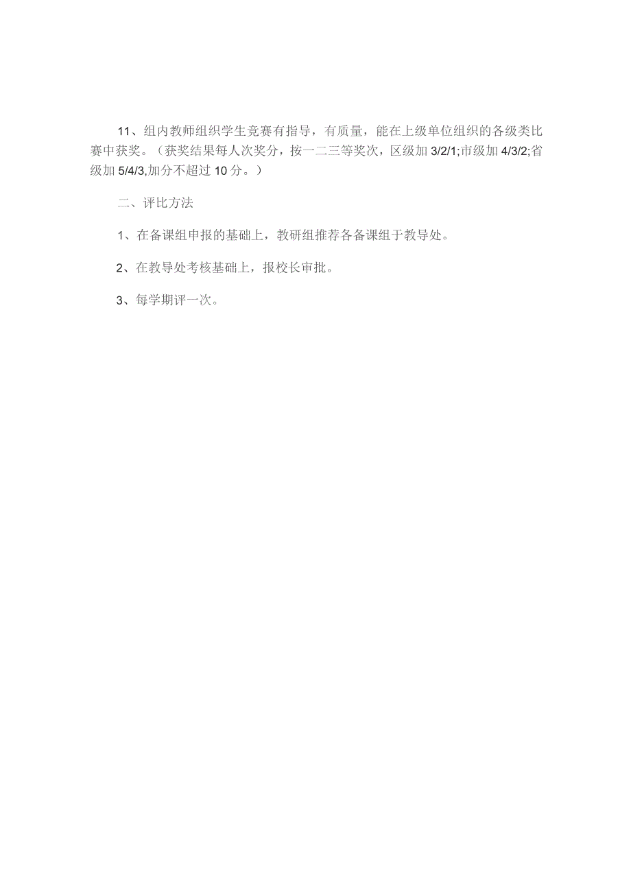 优秀备课组评选细则(优秀模板3篇).docx_第2页