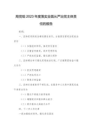 局党组2023年度落实全面从严治党主体责任的报告.docx