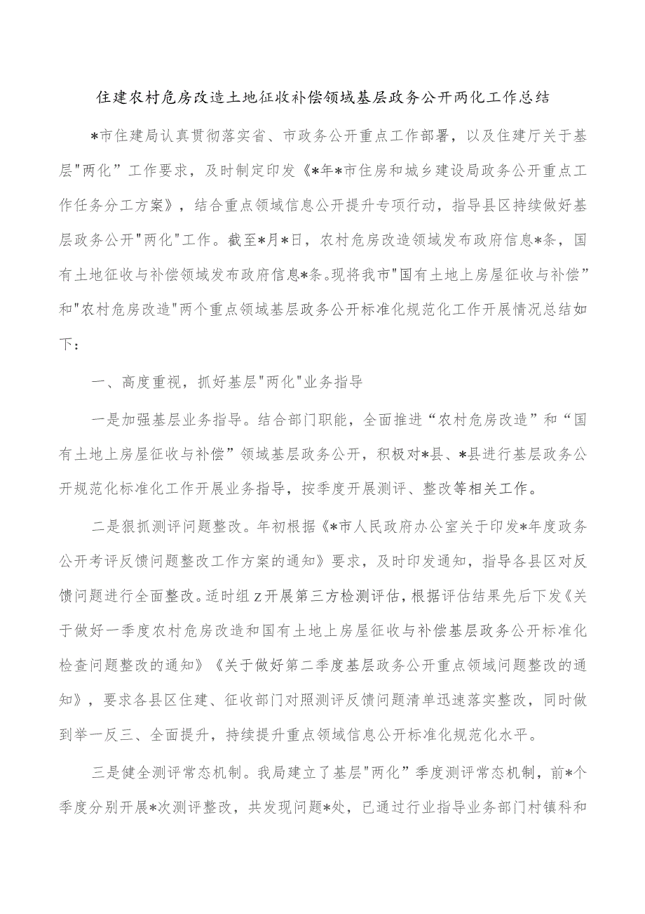 住建农村危房改造土地征收补偿领域基层政务公开两化工作总结.docx_第1页