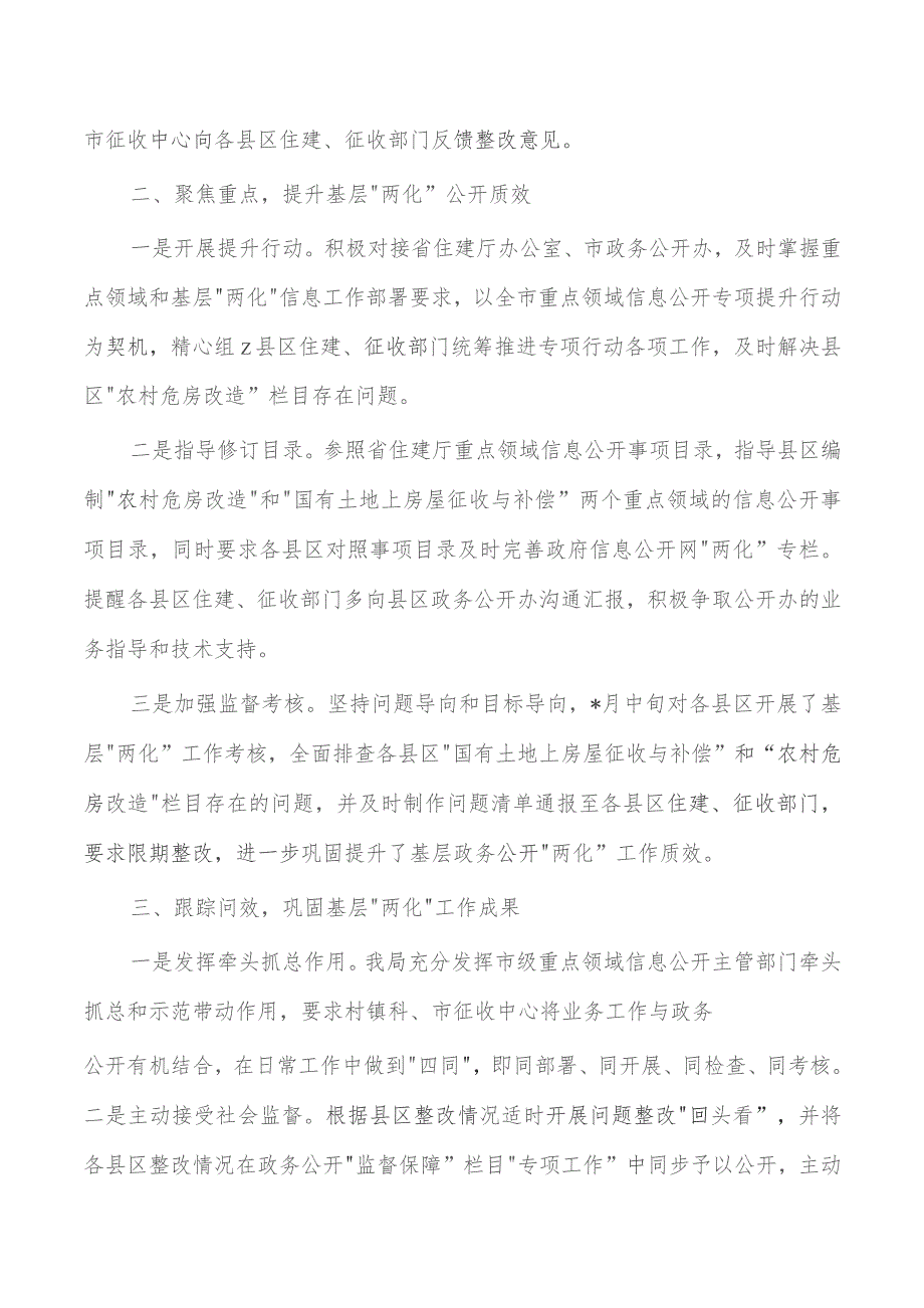 住建农村危房改造土地征收补偿领域基层政务公开两化工作总结.docx_第2页