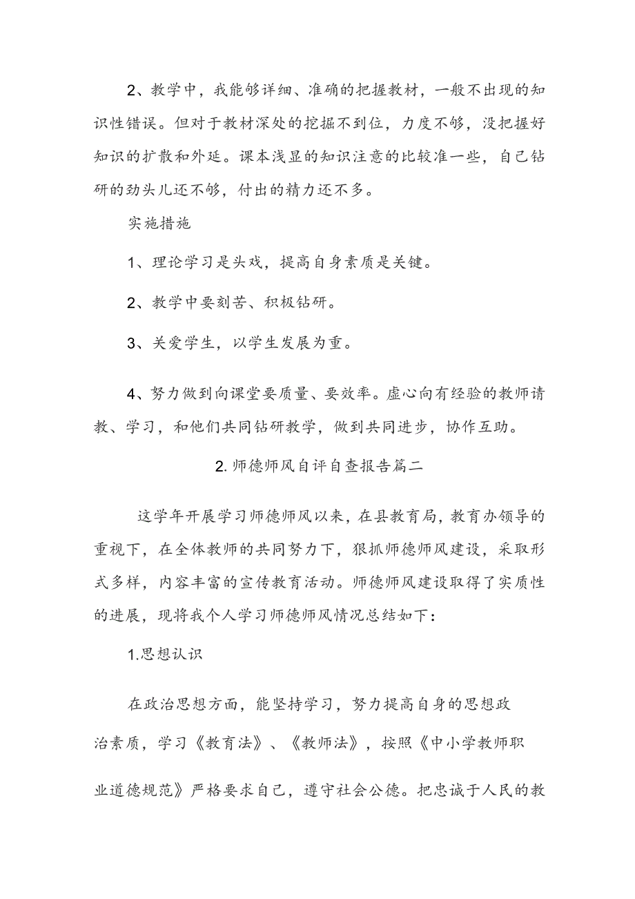 师德师风自评自查报告10篇.docx_第3页