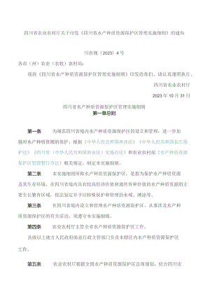 四川省农业农村厅关于印发《四川省水产种质资源保护区管理实施细则》的通知.docx