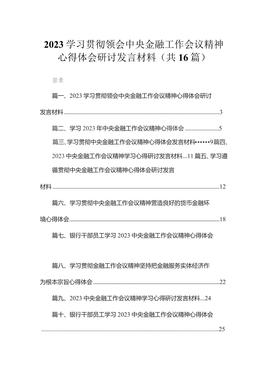 学习贯彻领会中央金融工作会议精神心得体会研讨发言材料最新版16篇合辑.docx_第1页