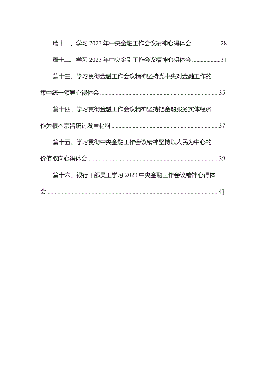 学习贯彻领会中央金融工作会议精神心得体会研讨发言材料最新版16篇合辑.docx_第2页