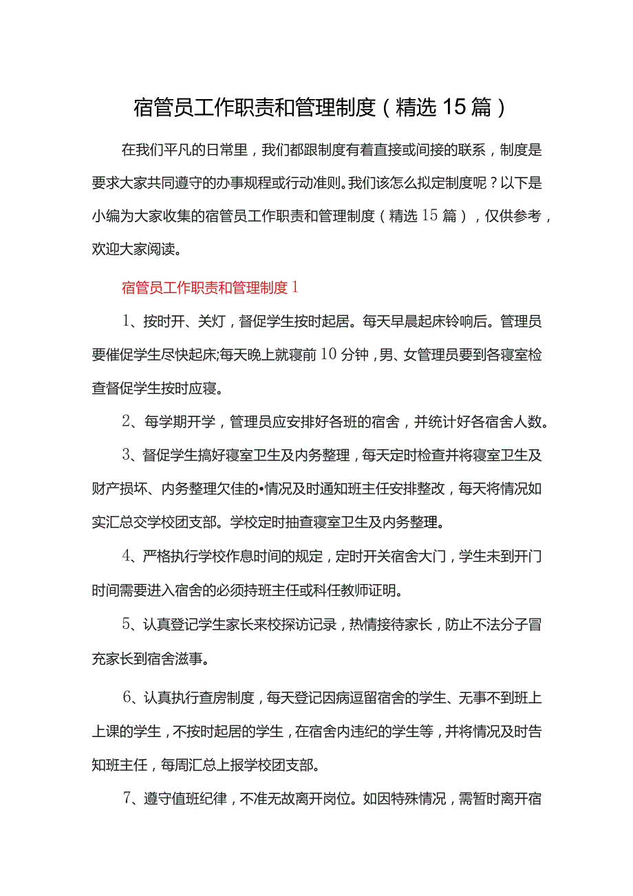 宿管员工作职责和管理制度（精选15篇）.docx_第1页