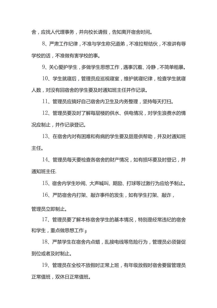 宿管员工作职责和管理制度（精选15篇）.docx_第2页