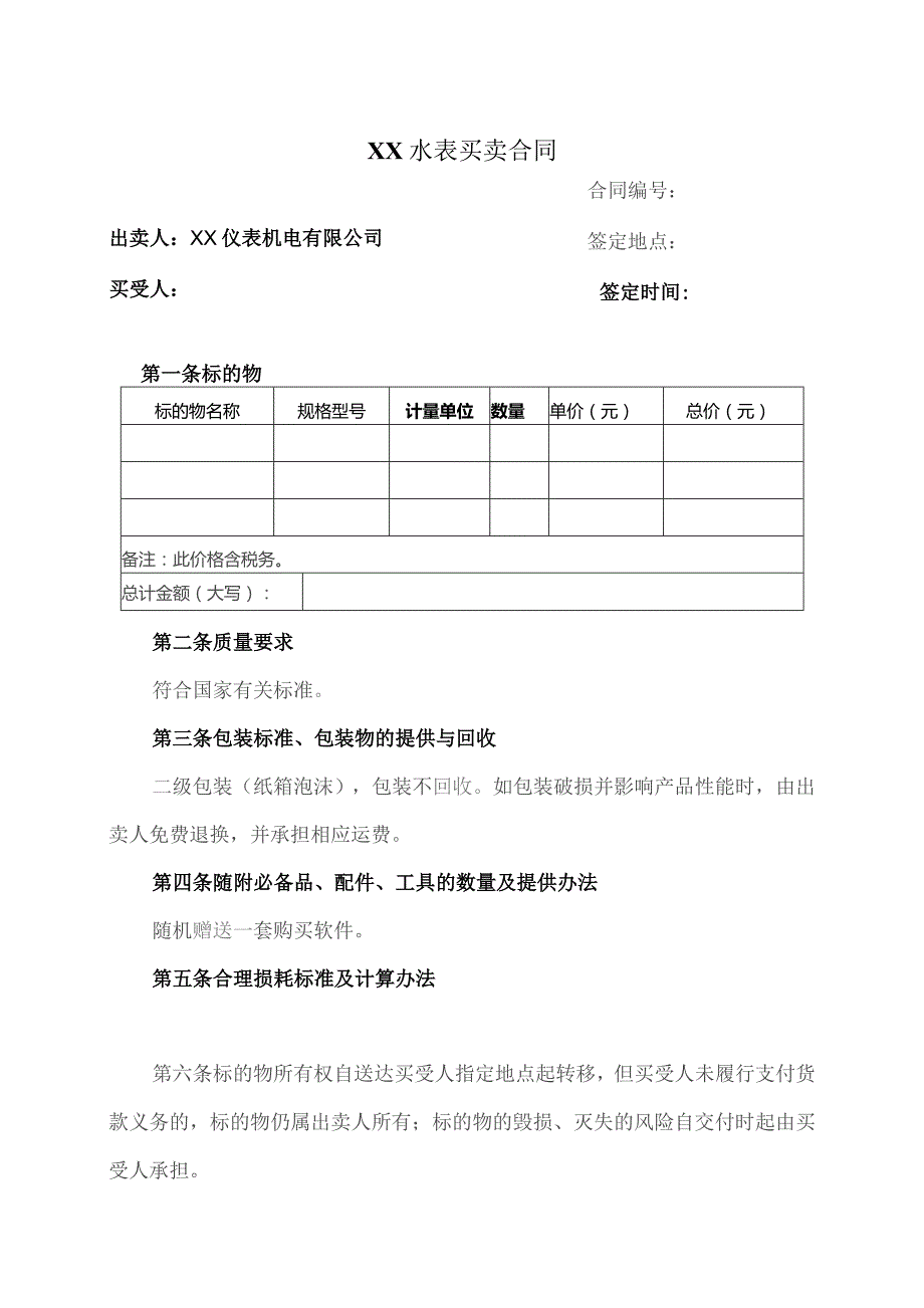 XX水表买卖合同（2023年XX仪表机电有限公司）.docx_第1页