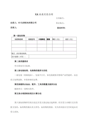 XX水表买卖合同（2023年XX仪表机电有限公司）.docx