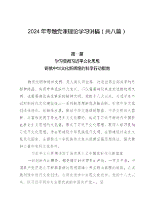 2024年专题党课理论学习讲稿（共八篇）.docx