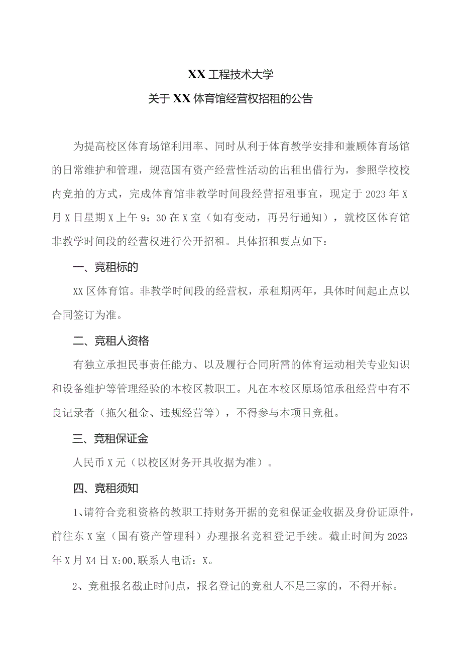 XX工程技术大学关于XX体育馆经营权招租的公告（2023年）.docx_第1页