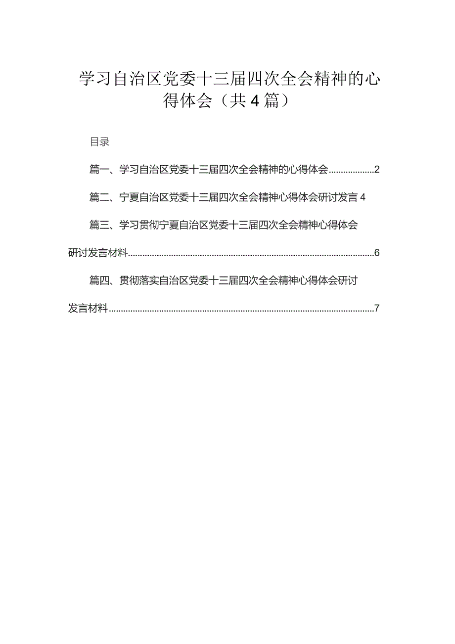 学习自治区党委十三届四次全会精神的心得体会(精选4篇汇编).docx_第1页