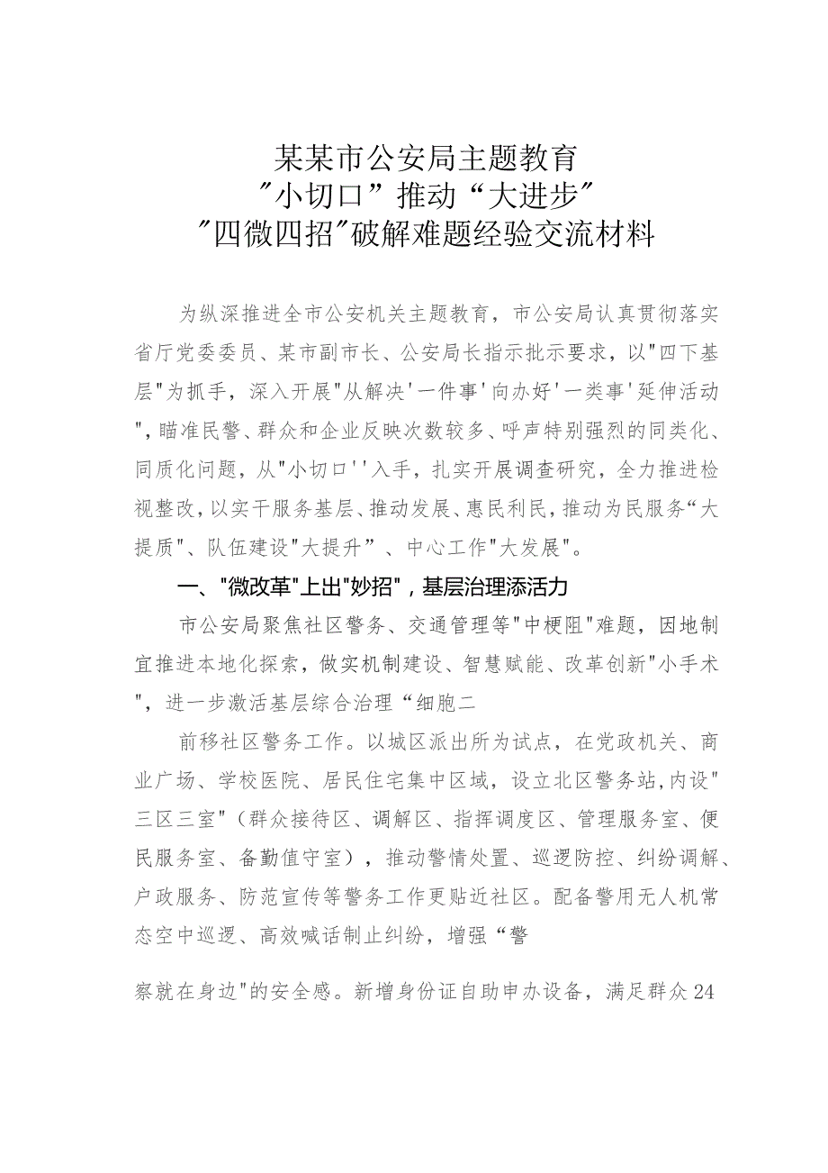 某某市公安局主题教育“小切口”推动“大进步” “四微四招”破解难题经验交流材料.docx