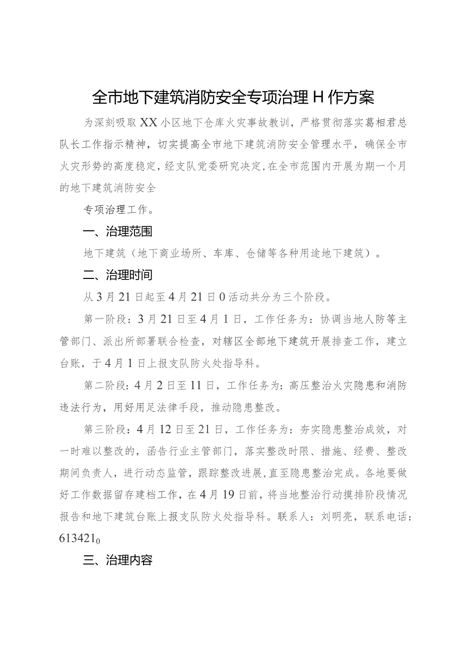 全市地下建筑消防安全专项治理工作方案.docx_第1页