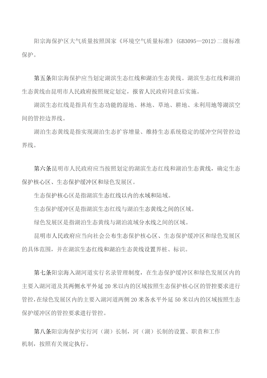 云南省阳宗海保护条例(2023).docx_第3页