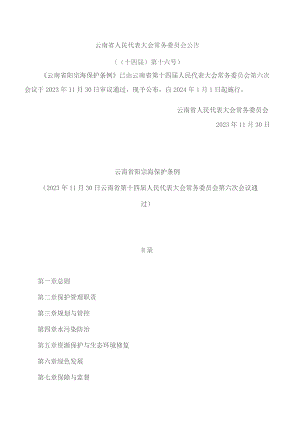 云南省阳宗海保护条例(2023).docx