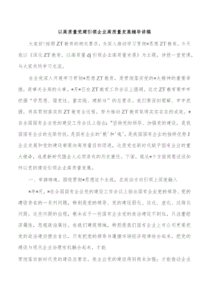 以高质量党建引领企业高质量发展辅导讲稿.docx