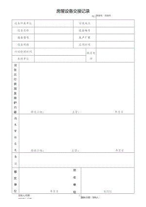 房屋设备交接记录.docx