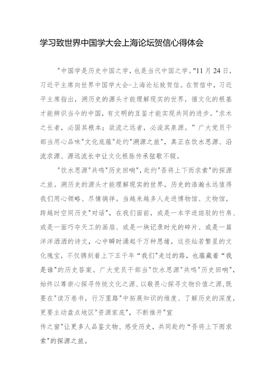 学习给世界中国学大会上海论坛贺信心得体会共2篇.docx_第1页