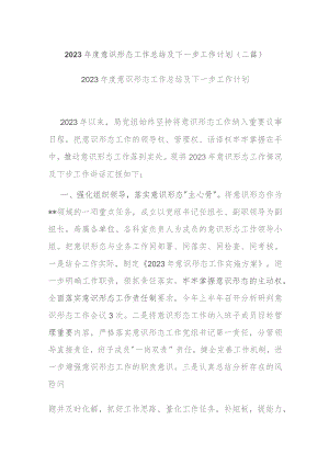 2023年度意识形态工作总结及下一步工作计划(二篇).docx