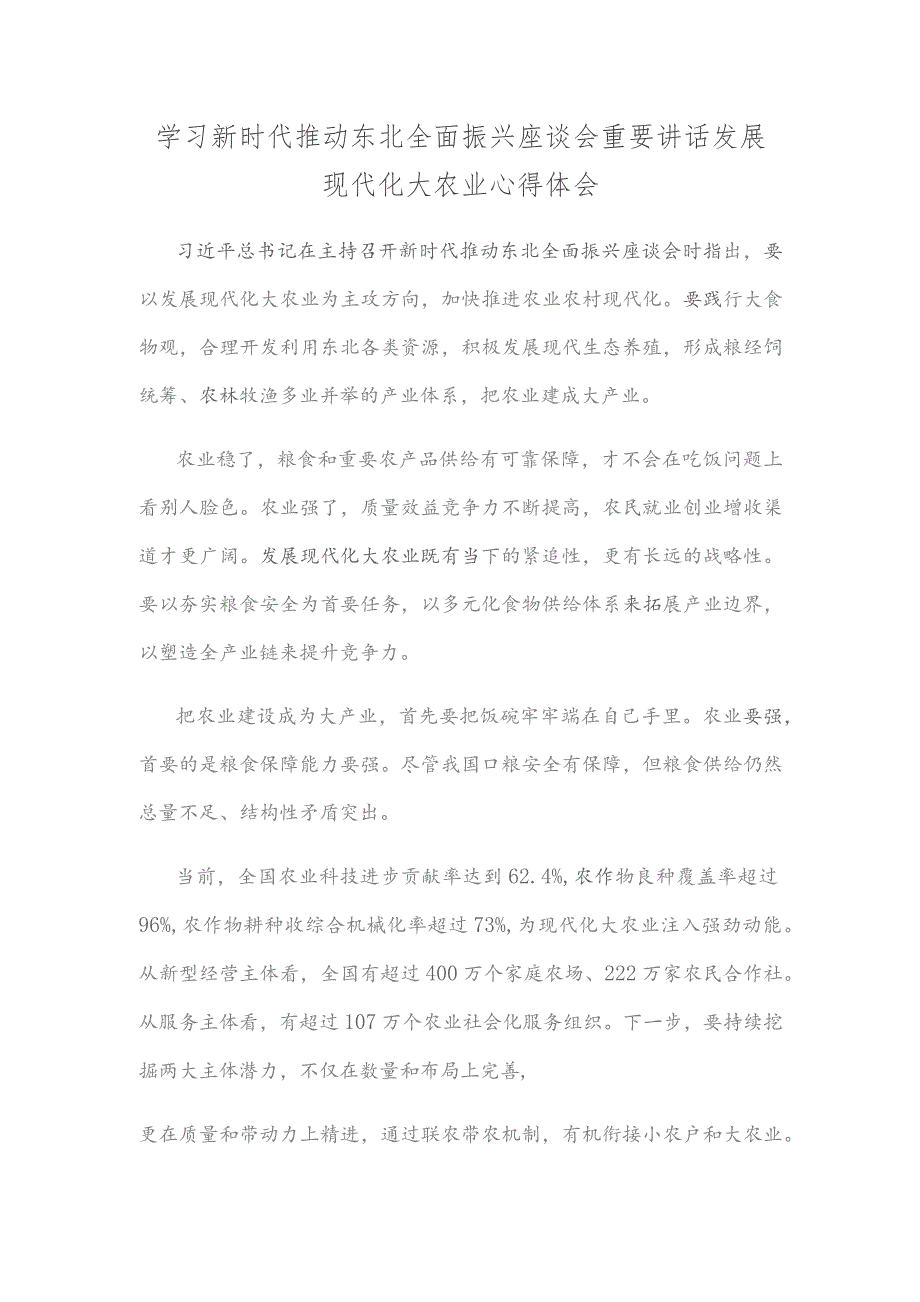 学习新时代推动东北全面振兴座谈会重要讲话发展现代化大农业心得体会.docx_第1页