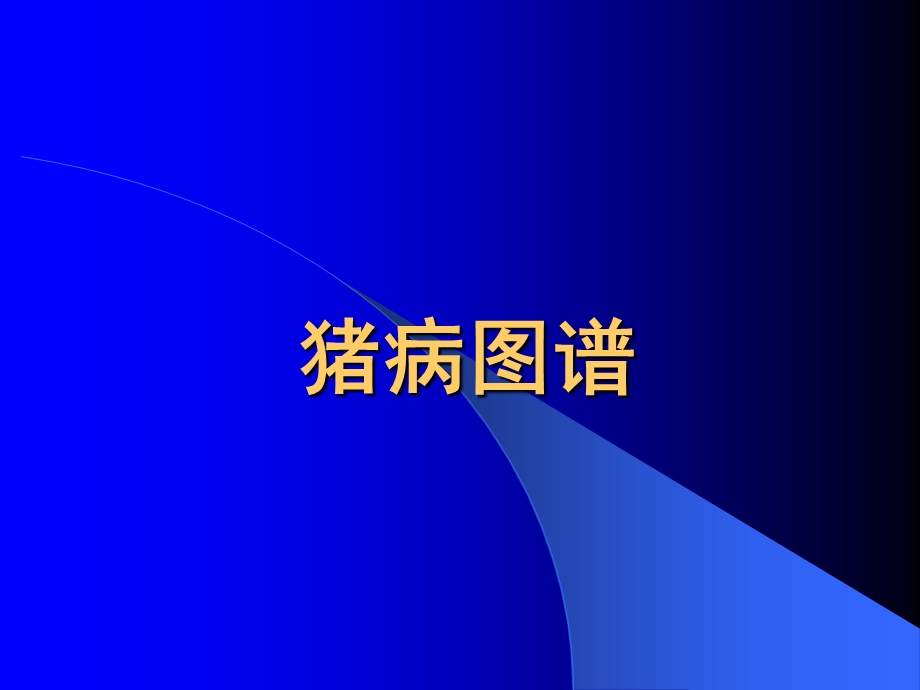 猪病图谱.ppt_第1页