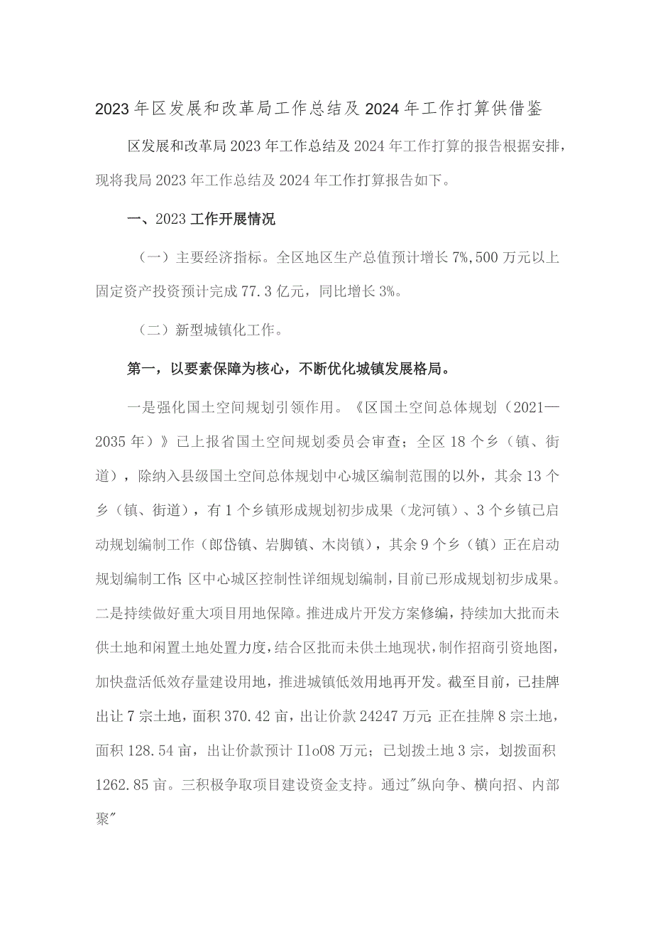 2023年区发展和改革局工作总结及2024年工作打算供借鉴.docx_第1页