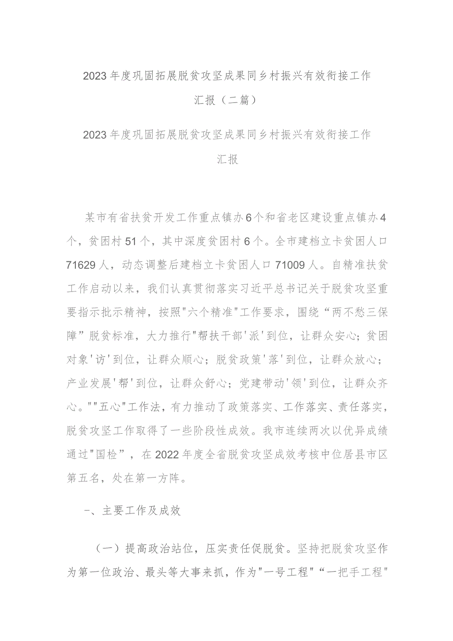 2023年度巩固拓展脱贫攻坚成果同乡村振兴有效衔接工作汇报(二篇).docx_第1页