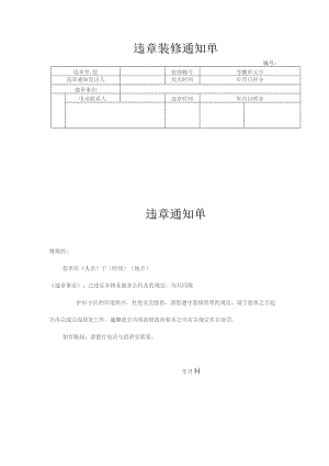 违章装修通知单.docx