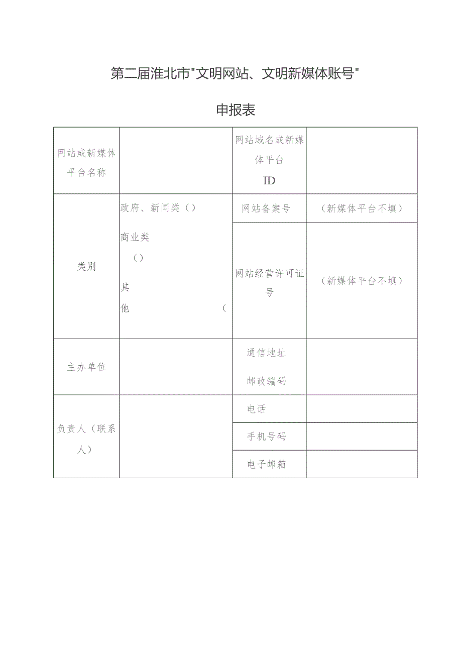 第二届淮北市“文明网站、文明新媒体账号”申报表.docx_第1页