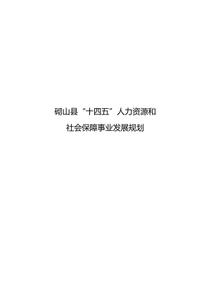 砀山县“十四五”人力资源和社会保障事业发展规划.docx