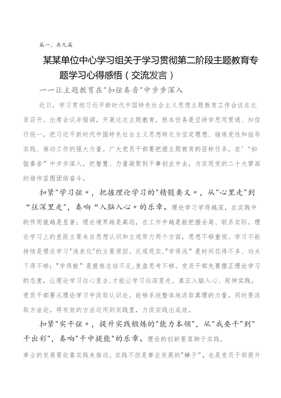 2023年度党内学习教育交流发言稿、心得体会9篇.docx_第1页