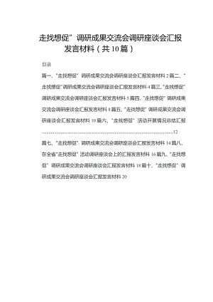 “走找想促”调研成果交流会调研座谈会汇报发言材料10篇供参考.docx