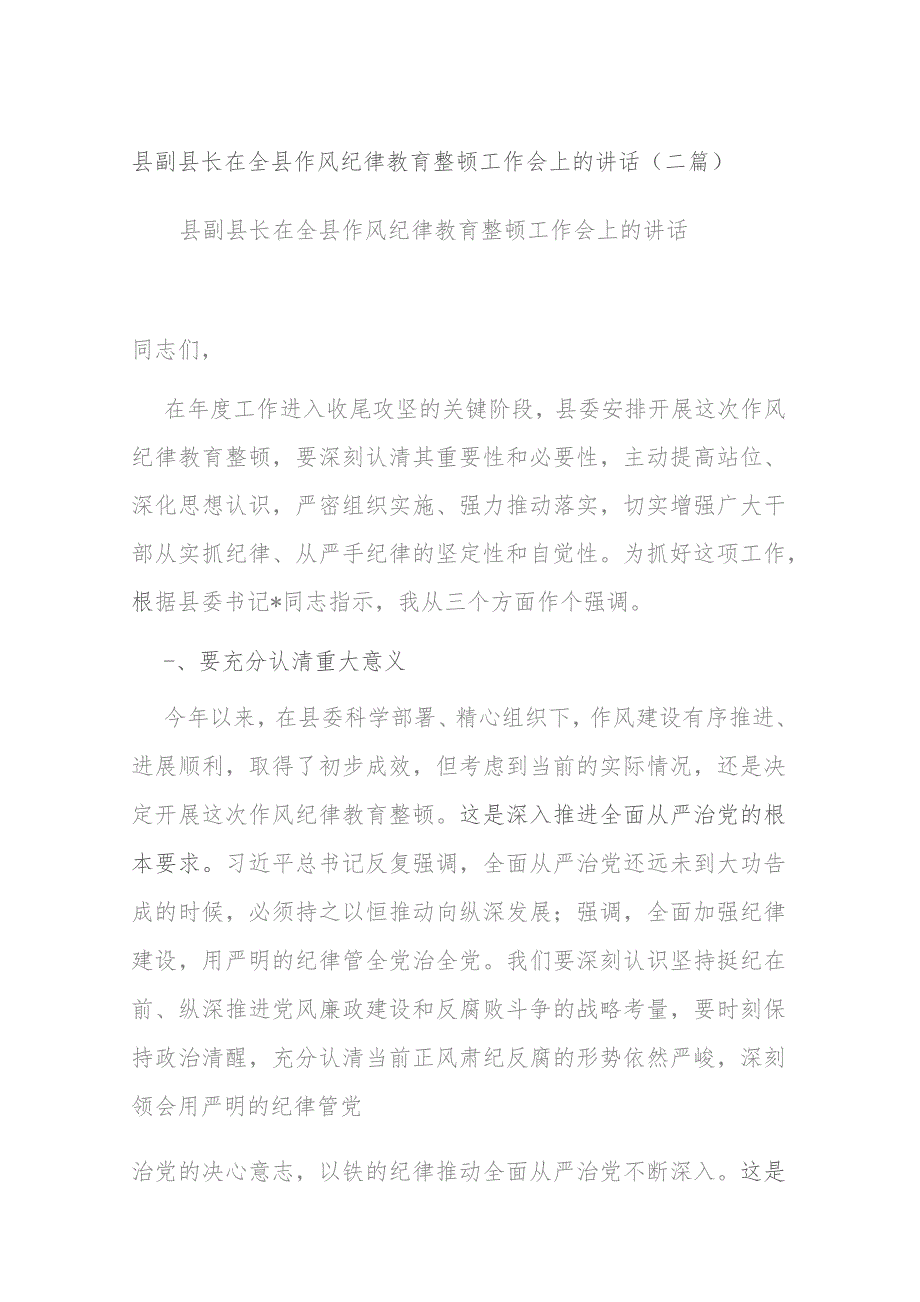 县副县长在全县作风纪律教育整顿工作会上的讲话(二篇).docx_第1页