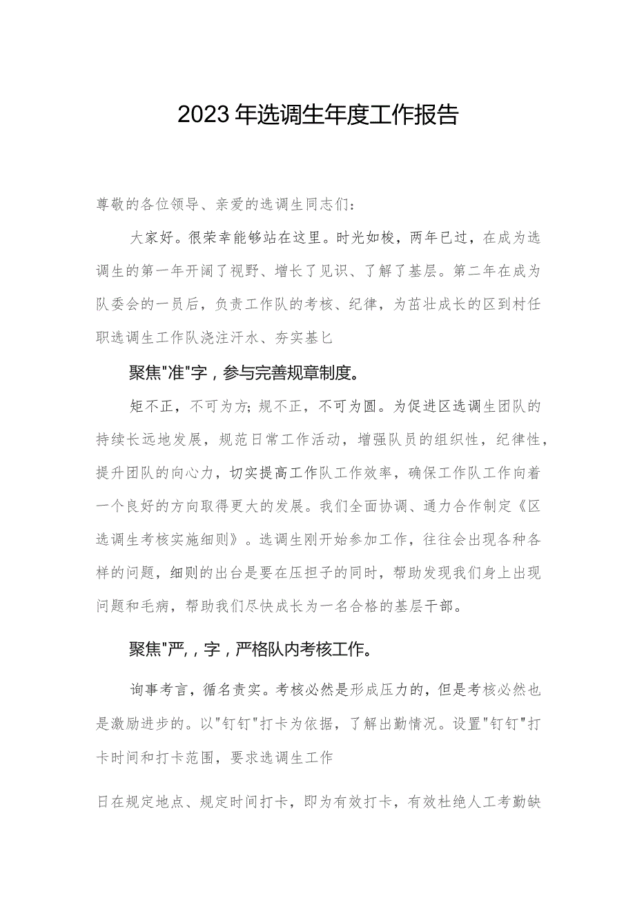 2023年选调生年度工作报告.docx_第1页