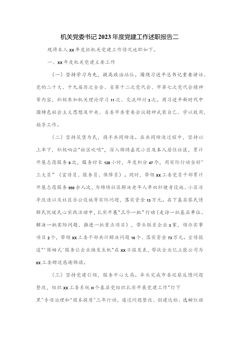 机关党委书记2023年度党建工作述职报告二.docx