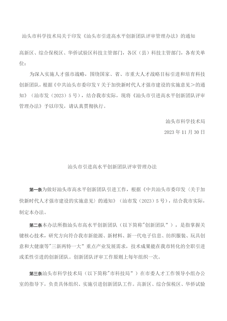 汕头市科学技术局关于印发《汕头市引进高水平创新团队评审管理办法》的通知.docx