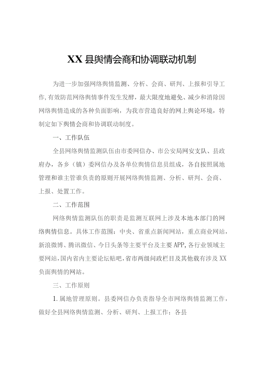 XX县舆情会商和协调联动机制.docx_第1页