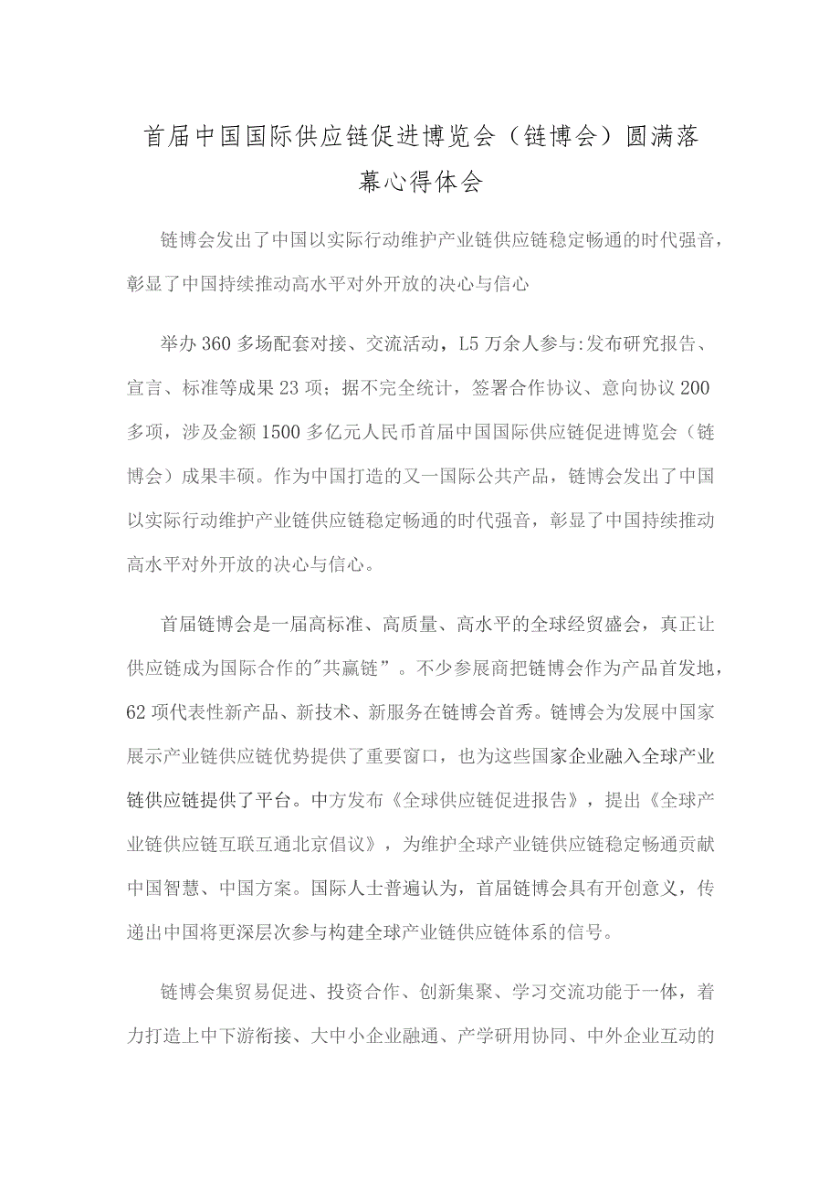 首届中国国际供应链促进博览会（链博会）圆满落幕心得体会.docx_第1页