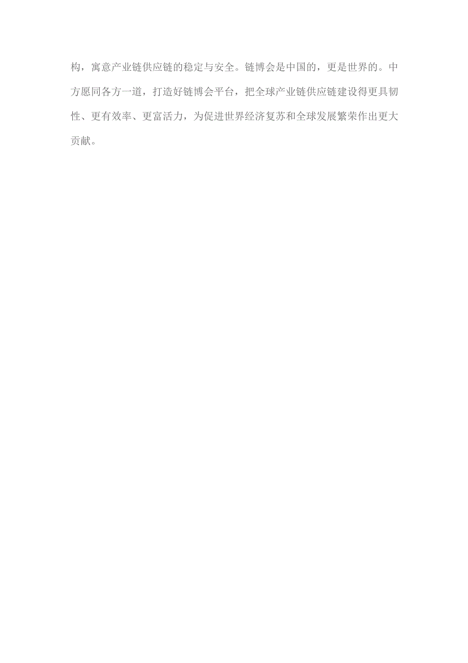 首届中国国际供应链促进博览会（链博会）圆满落幕心得体会.docx_第3页